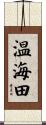 温海田 Scroll