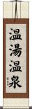 温湯温泉 Scroll