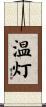 温灯 Scroll