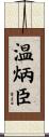 温炳臣 Scroll
