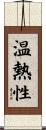 温熱性 Scroll