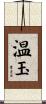 温玉 Scroll
