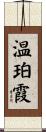 温珀霞 Scroll
