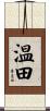 温田 Scroll