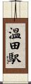 温田駅 Scroll