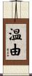 温由 Scroll