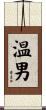 温男 Scroll
