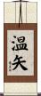 温矢 Scroll