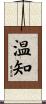 温知 Scroll