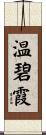 温碧霞 Scroll
