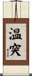 温突 Scroll