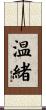 温緒 Scroll