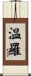 温羅 Scroll