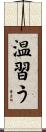 温習う Scroll