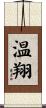 温翔 Scroll
