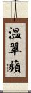 温翠蘋 Scroll