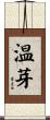 温芽 Scroll