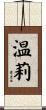 温莉 Scroll