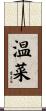 温菜 Scroll