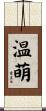 温萌 Scroll