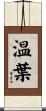 温葉 Scroll