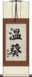 温葵 Scroll