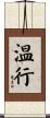温行 Scroll