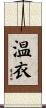 温衣 Scroll
