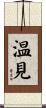 温見 Scroll