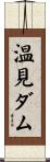 温見ダム Scroll