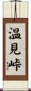 温見峠 Scroll