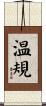 温規 Scroll