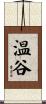 温谷 Scroll