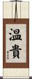 温貴 Scroll