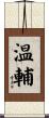 温輔 Scroll