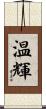 温輝 Scroll