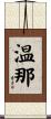温那 Scroll