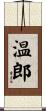 温郎 Scroll