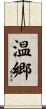 温郷 Scroll