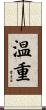 温重 Scroll