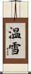 温雪 Scroll