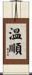 温順 Scroll