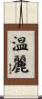 温麗 Scroll