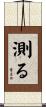 測る Scroll