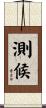 測候 Scroll