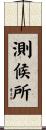 測候所 Scroll