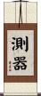 測器 Scroll
