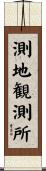測地観測所 Scroll