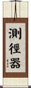 測徑器 Scroll