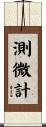 測微計 Scroll